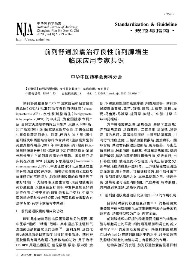 2020年前列舒通胶囊治疗良性前列腺增生临床应用专家共识