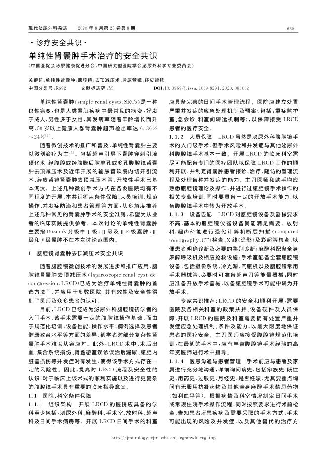2020年单纯性肾囊肿手术治疗的安全共识