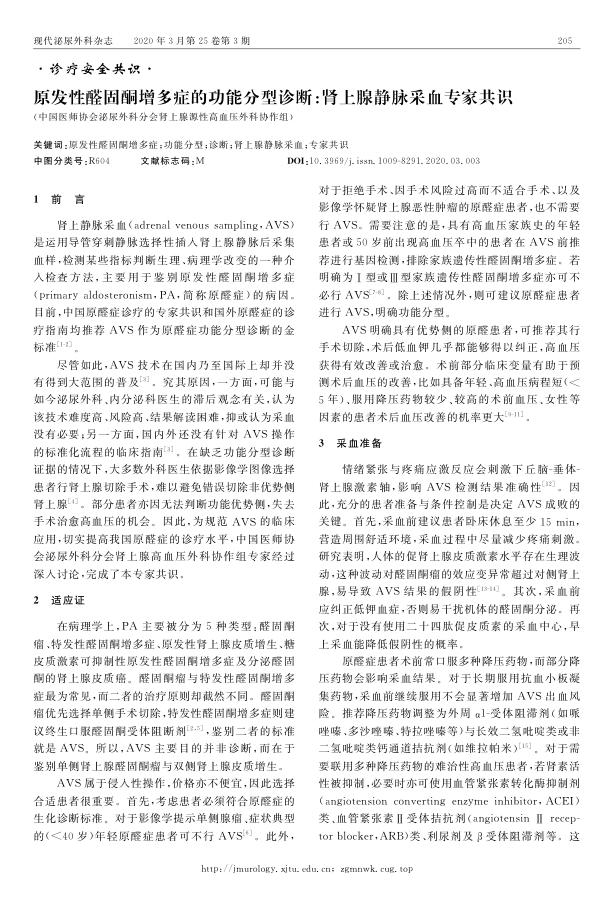 2020年原发性醛固酮增多症的功能分型诊断 肾上腺静脉采血专家共识