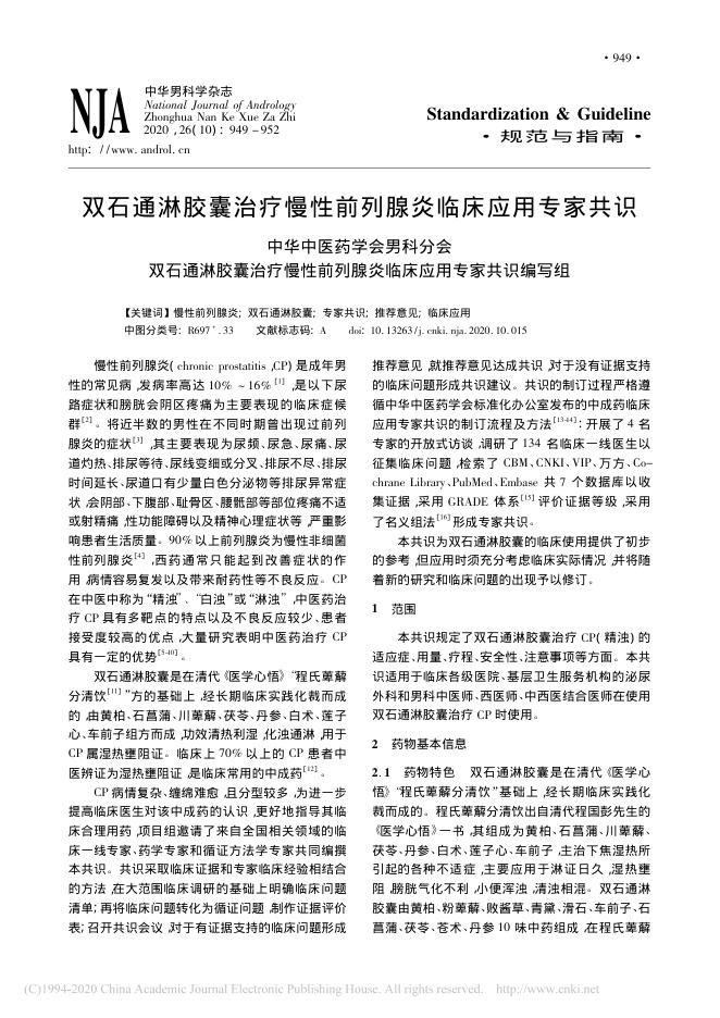 2020年双石通淋胶囊治疗慢性前列腺炎临床应用专家共识