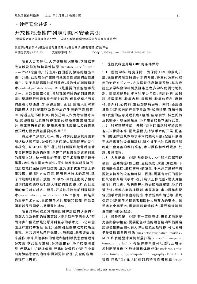 2020年开放性根治性前列腺切除术安全共识