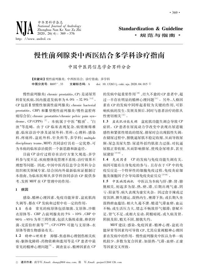 2020年慢性前列腺炎中西医结合多学科诊疗指南