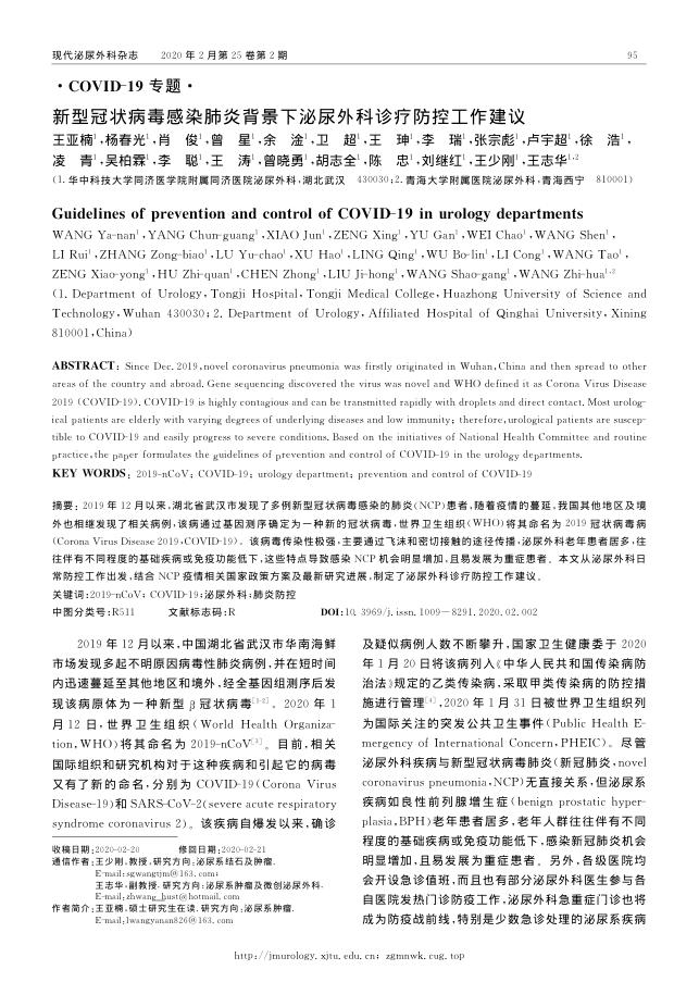 2020年新型冠状病毒感染肺炎背景下泌尿外科诊疗防控工作建议