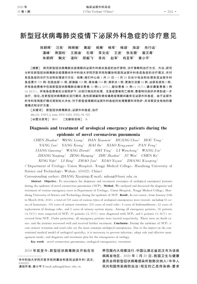 2020年新型冠状病毒肺炎疫情下泌尿外科急症的诊疗意见