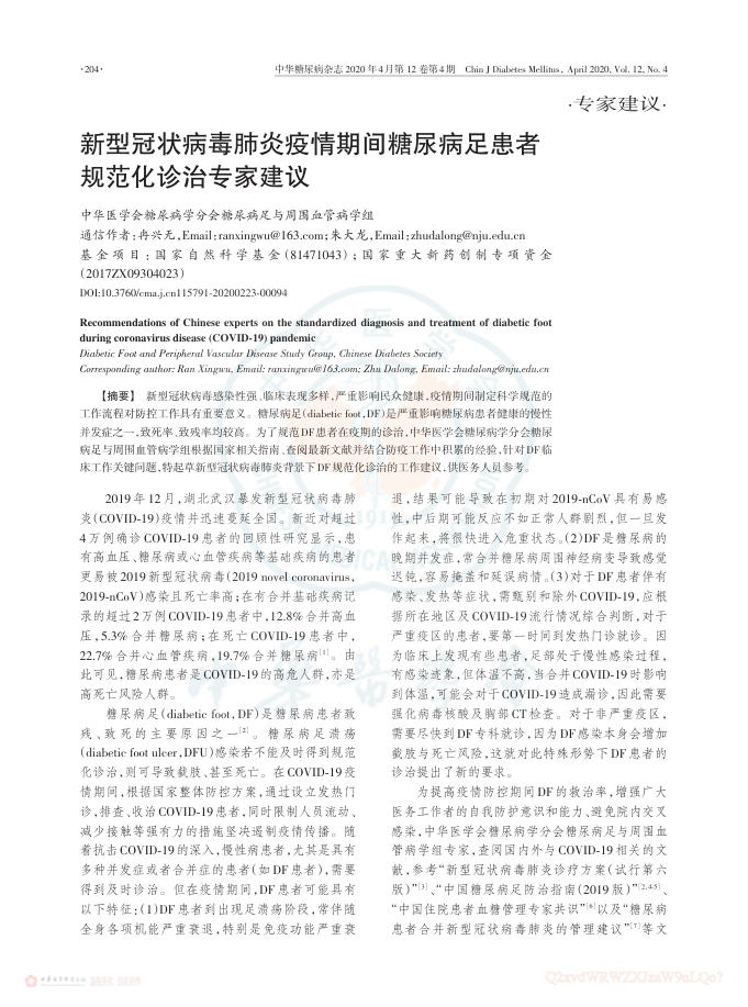 2020年新型冠状病毒肺炎疫情期间糖尿病足患者规范化诊治专家建议