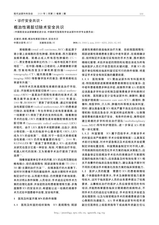 2020年根治性肾脏切除术安全共识