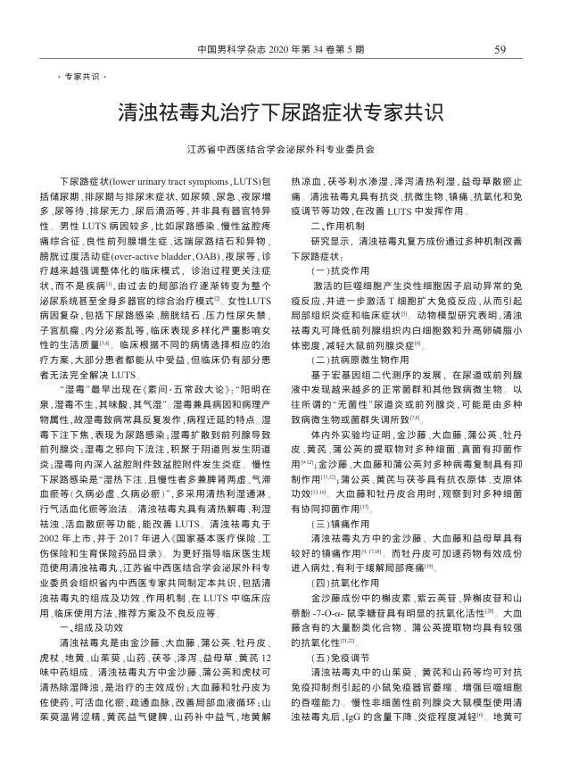 2020年清浊祛毒丸治疗下尿路症状专家共识