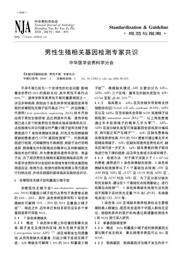 2020年男性生殖相关基因检测专家共识