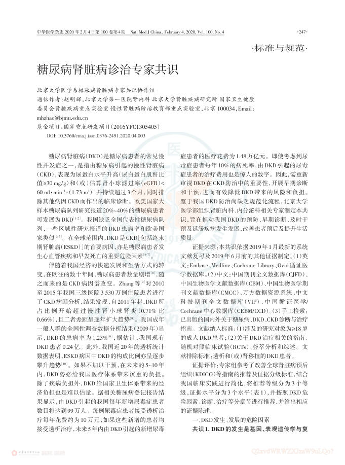 2020年糖尿病肾脏病诊治专家共识