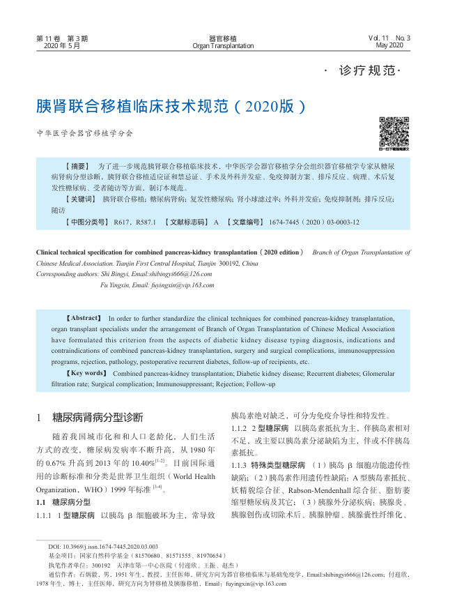 2020年胰肾联合移植临床技术规范