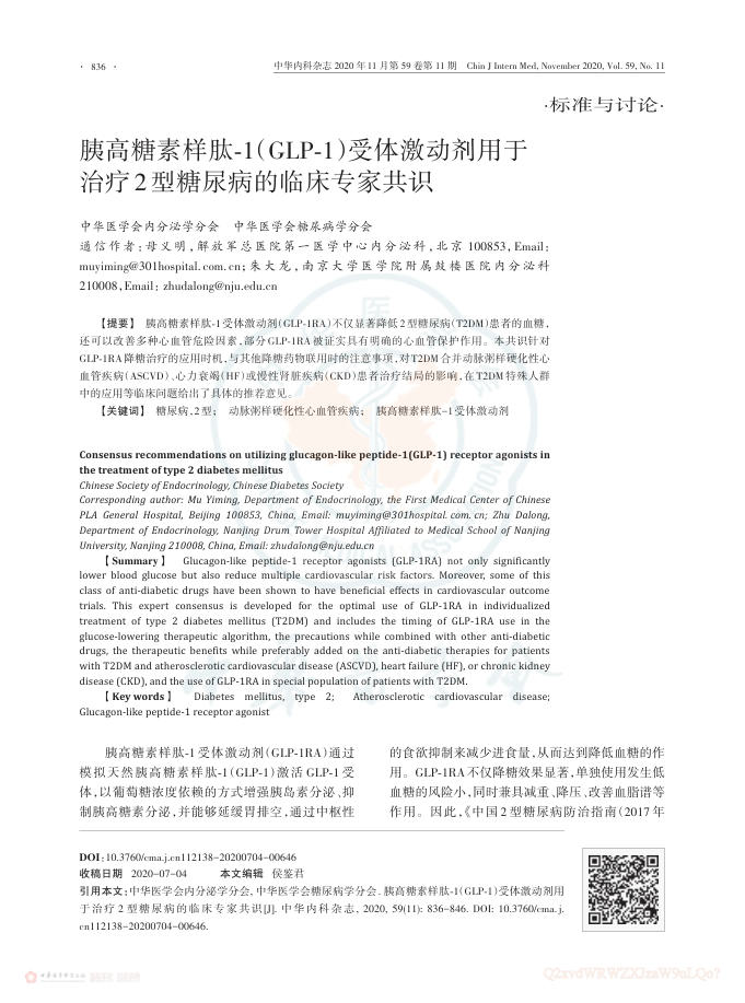 2020年胰高糖素样肽-1(GLP-1)受体激动剂用于治疗2型糖尿病的临床专家共识