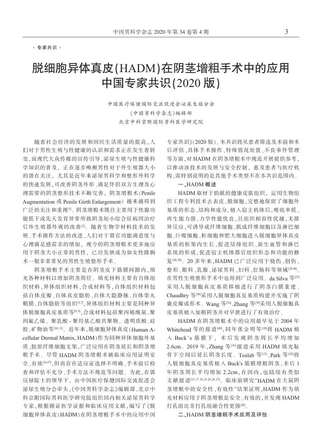 2020年脱细胞异体真皮(HADM)在阴茎增粗手术中的应用中国专家共识