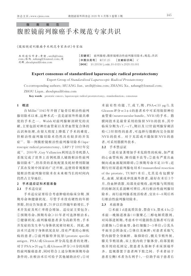 2020年腹腔镜前列腺癌手术规范专家共识