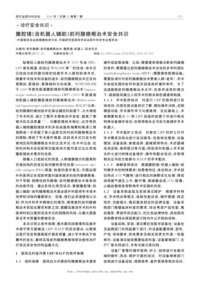 2020年腹腔镜(含机器人辅助)前列腺癌根治术安全共识