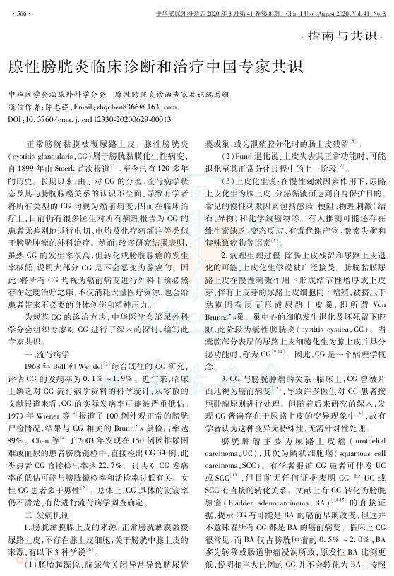 2020年腺性膀胱炎临床诊断和治疗中国专家共识