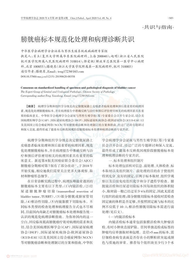 2020年膀胱癌标本规范化处理和病理诊断共识