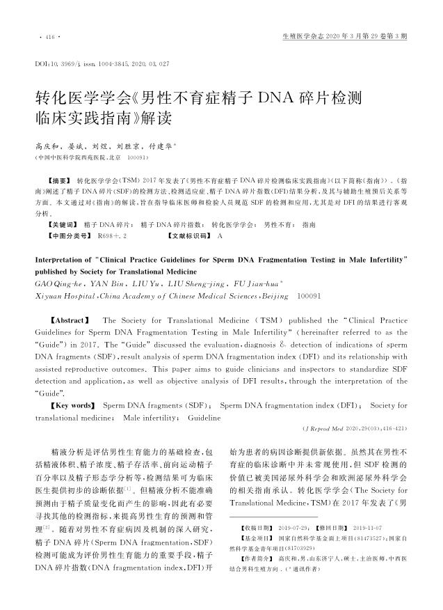 2020年转化医学学会《男性不育症精子DNA碎片检测临床实践指南》解读