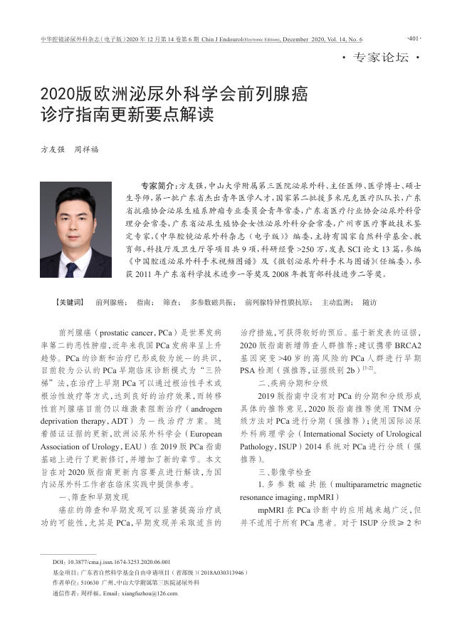 2020版欧洲泌尿外科学会前列腺癌诊疗指南更新要点解读