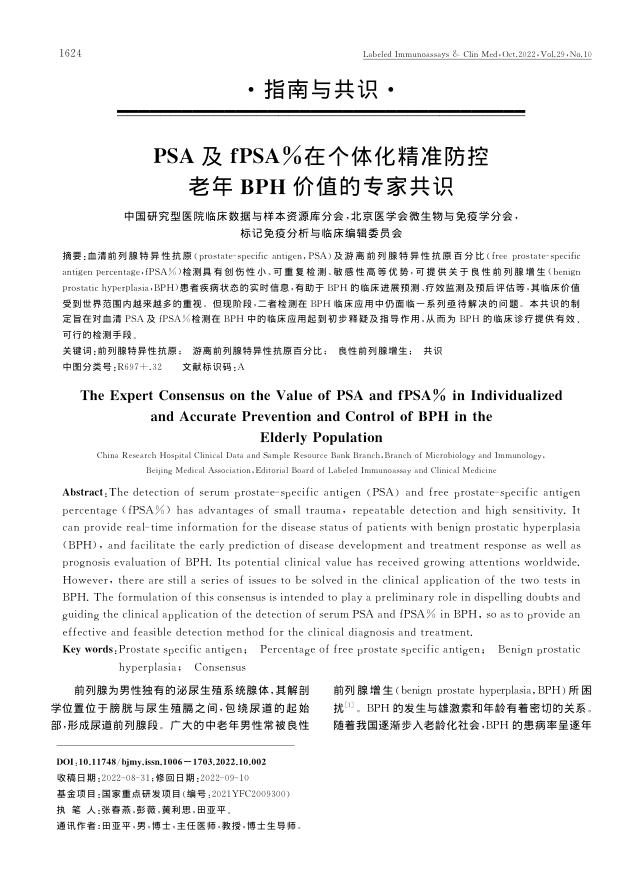 2022年PSA及fPSA%在个体化精准防控老年BPH价值的专家共识