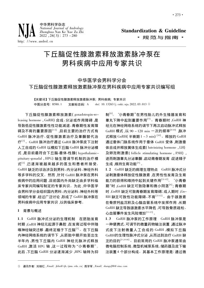 2022年下丘脑促性腺激素释放激素脉冲泵在男科疾病中应用专家共识