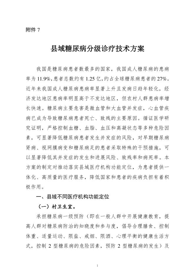 2022年县域糖尿病分级诊疗技术方案