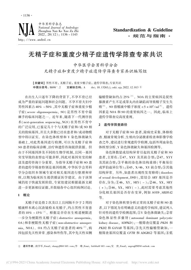 2022年无精子症和重度少精子症遗传学筛查专家共识