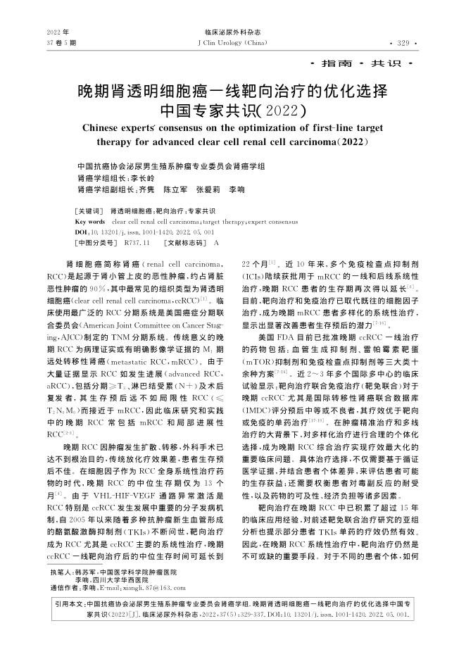 2022年晚期肾透明细胞癌一线靶向治疗的优化选择中国专家共识