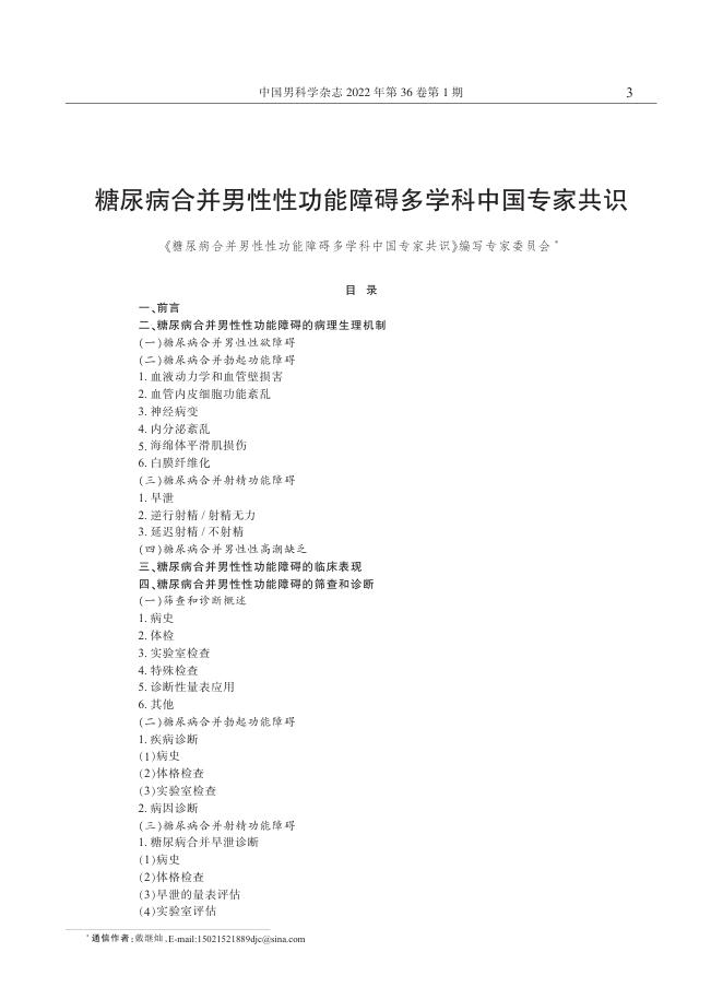 2022年糖尿病合并男性性功能障碍多学科中国专家共识