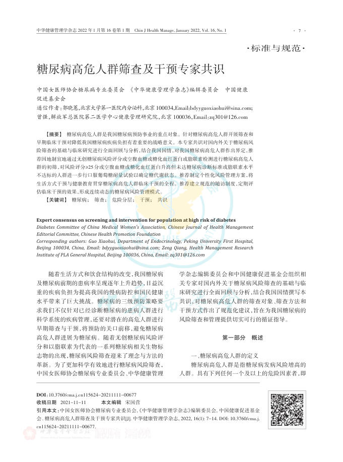 2022年糖尿病高危人群筛查及干预专家共识