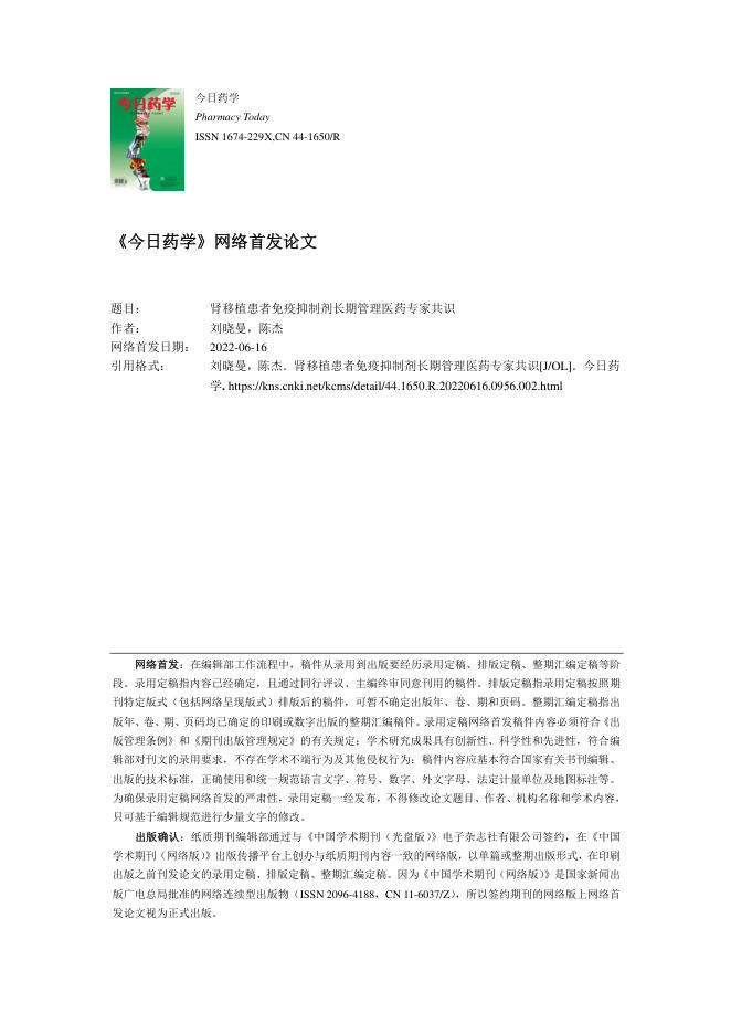 2022年肾移植患者免疫抑制剂长期管理医药专家共识