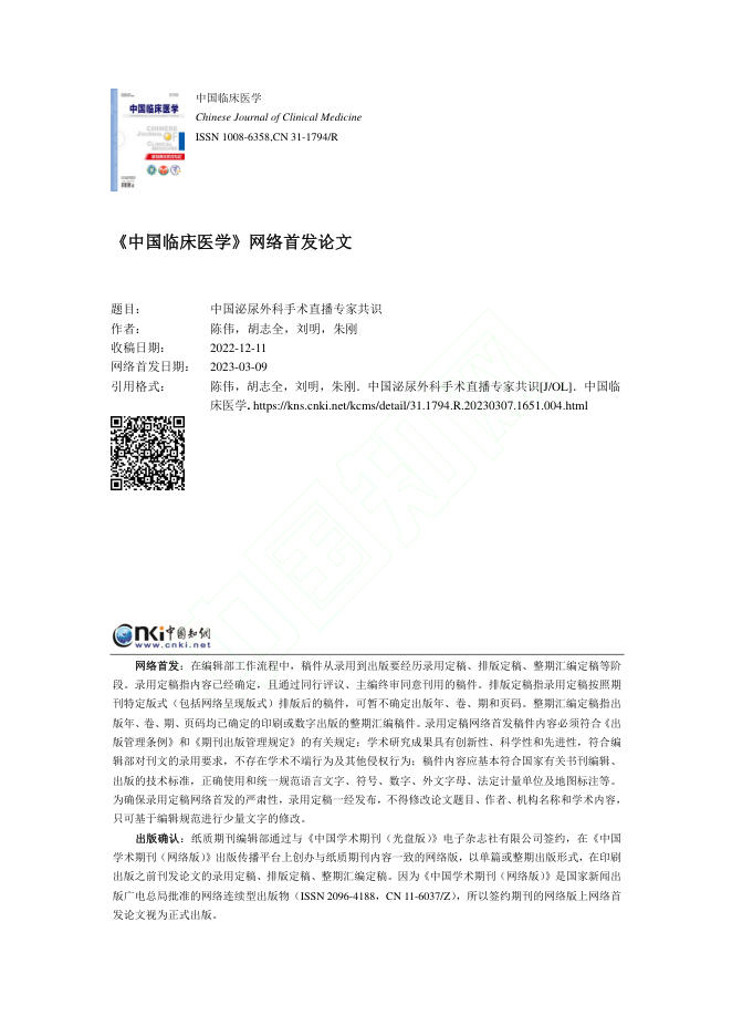 2023年中国泌尿外科手术直播专家共识