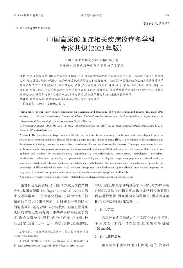 2023年中国高尿酸血症相关疾病诊疗多学科专家共识