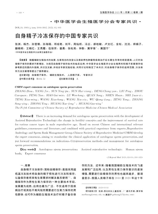 2023年自身精子冷冻保存的中国专家共识
