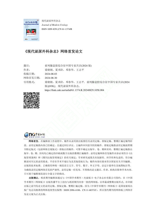 2024前列腺盆腔综合征中国专家共识