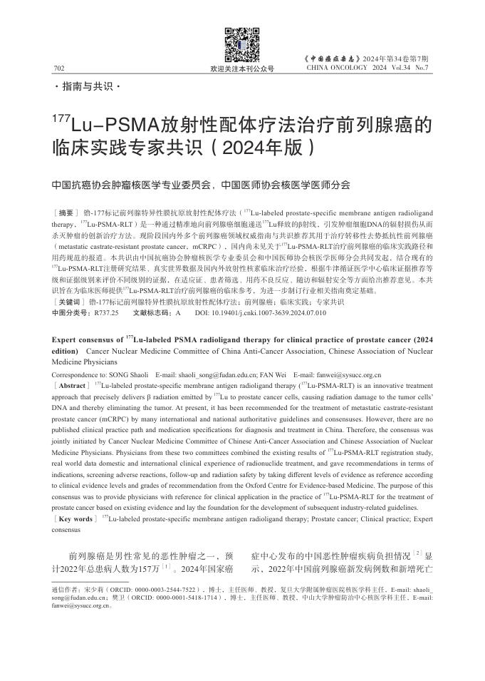 2024年177Lu-PSMA放射性配体疗法治疗前列腺癌的临床实践专家共识