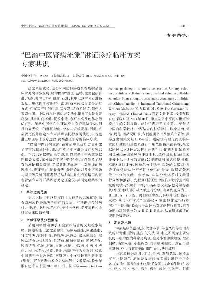 2024年“巴渝中医肾病流派”淋证诊疗临床方案专家共识