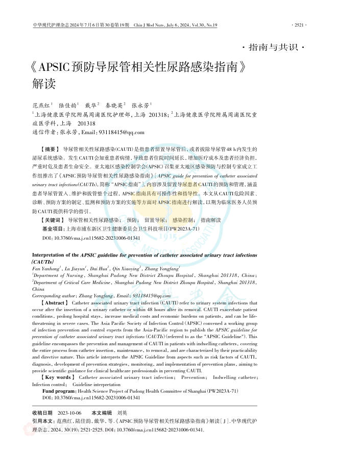 2024年《APSIC 预防导尿管相关性尿路感染指南》解读