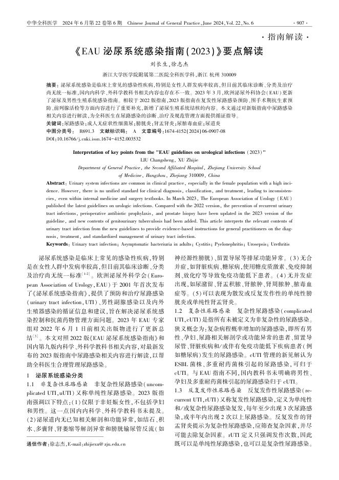 2024年《EAU泌尿系统感染指南2023》要点解读