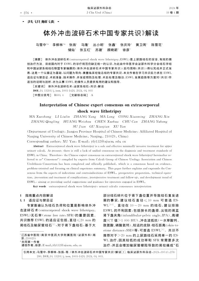 2024年《体外冲击波碎石术中国专家共识》解读