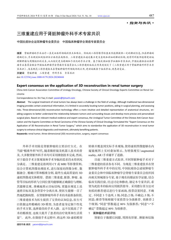 2024年三维重建应用于肾脏肿瘤外科手术专家共识