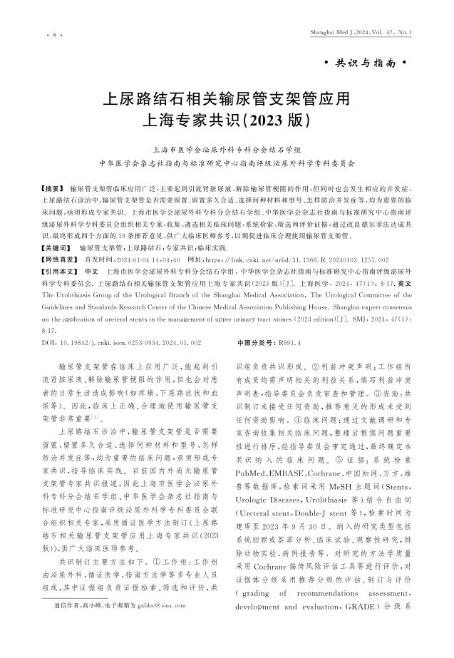 2024年上尿路结石相关输尿管支架管应用上海专家共识