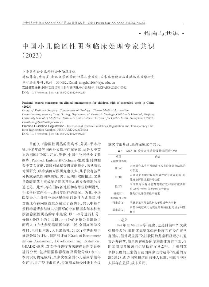 2024年中国小儿隐匿性阴茎临床处理专家共识