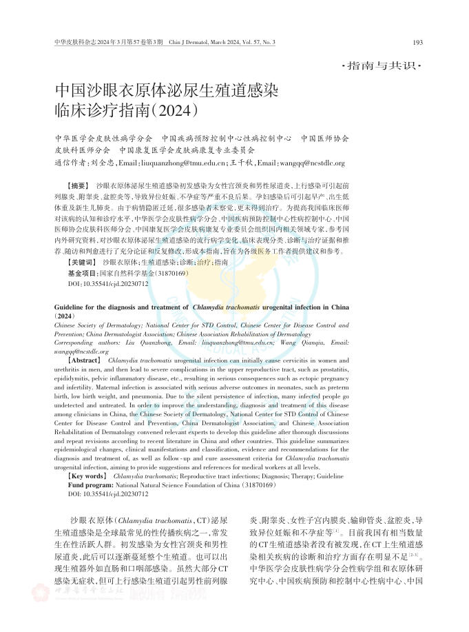 2024年中国沙眼衣原体泌尿生殖道感染临床诊疗指南