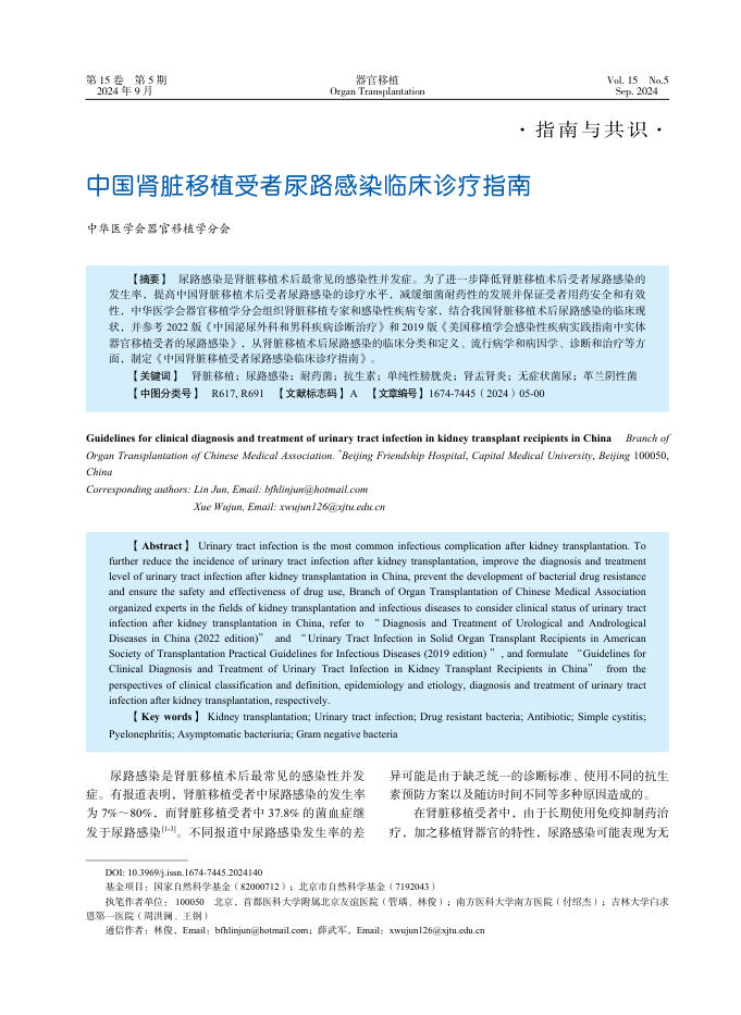 2024年中国肾脏移植受者尿路感染临床诊疗指南