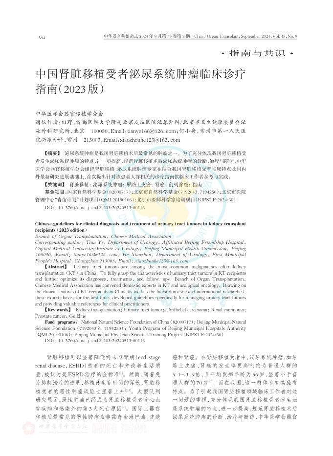2024年中国肾脏移植受者泌尿系统肿瘤临床诊疗指南(2023版)
