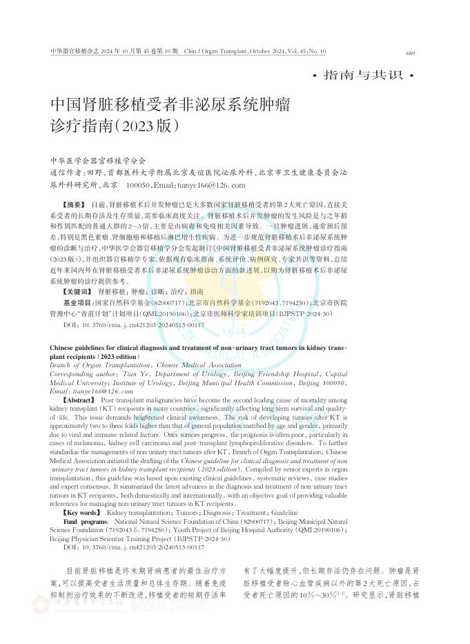 2024年中国肾脏移植受者非泌尿系统肿瘤诊疗指南(2023版)