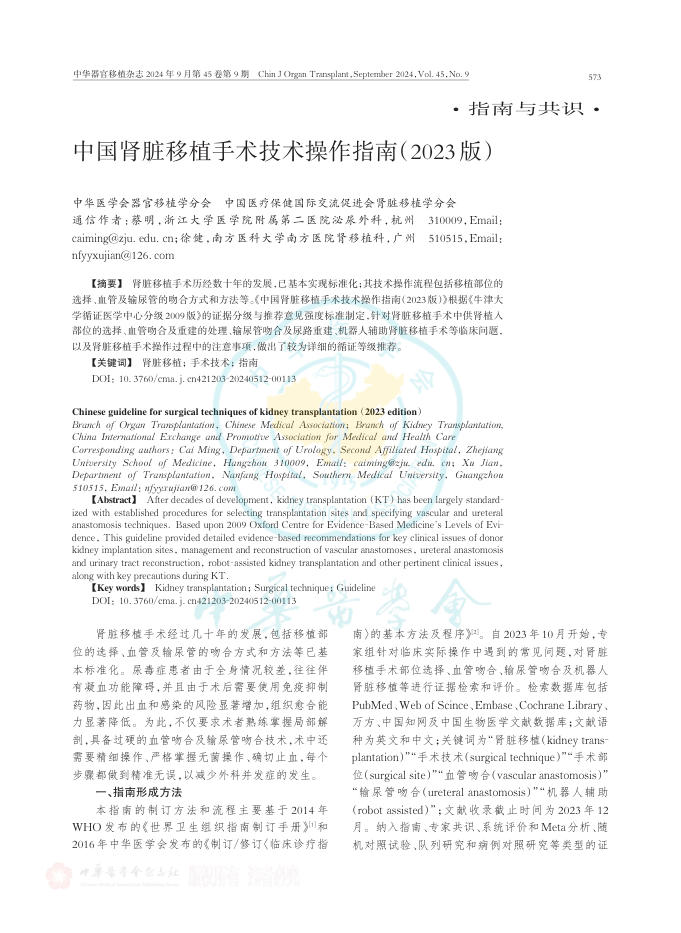 2024年中国肾脏移植手术技术操作指南(2023版)