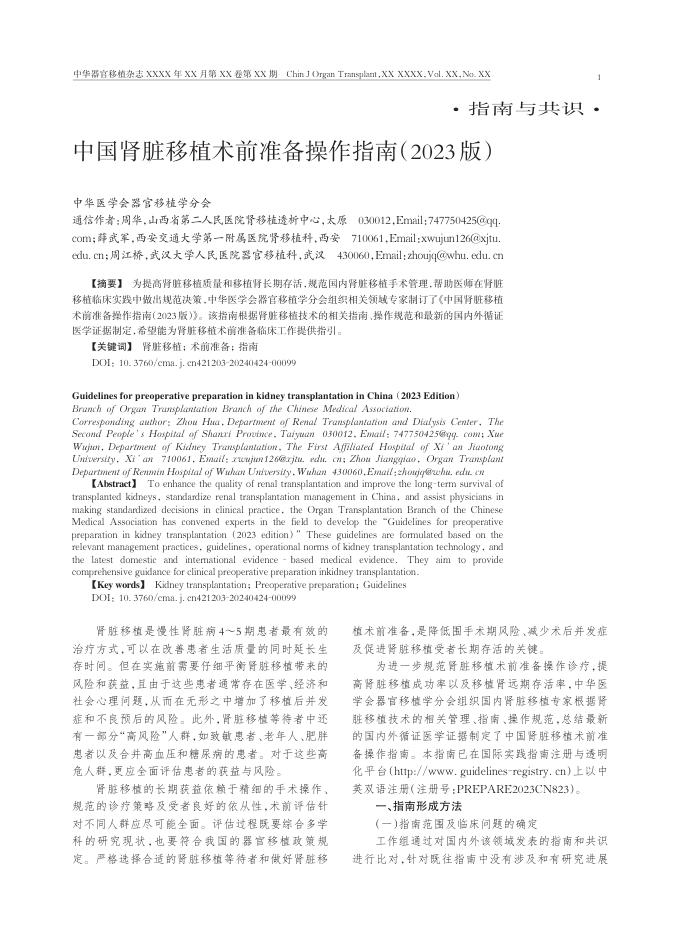 2024年中国肾脏移植术前准备操作指南(2023版)