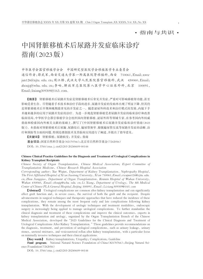 2024年中国肾脏移植术后尿路并发症临床诊疗指南(2023版)