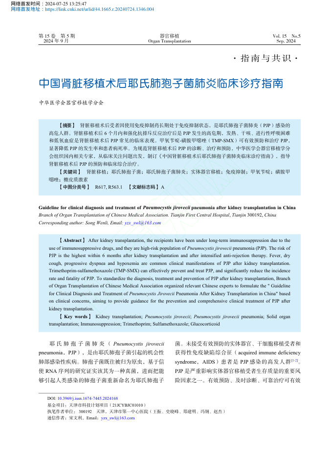 2024年中国肾脏移植术后耶氏肺孢子菌肺炎临床诊疗指南